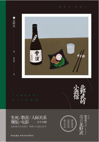 《北野武的小酒馆》读书笔记