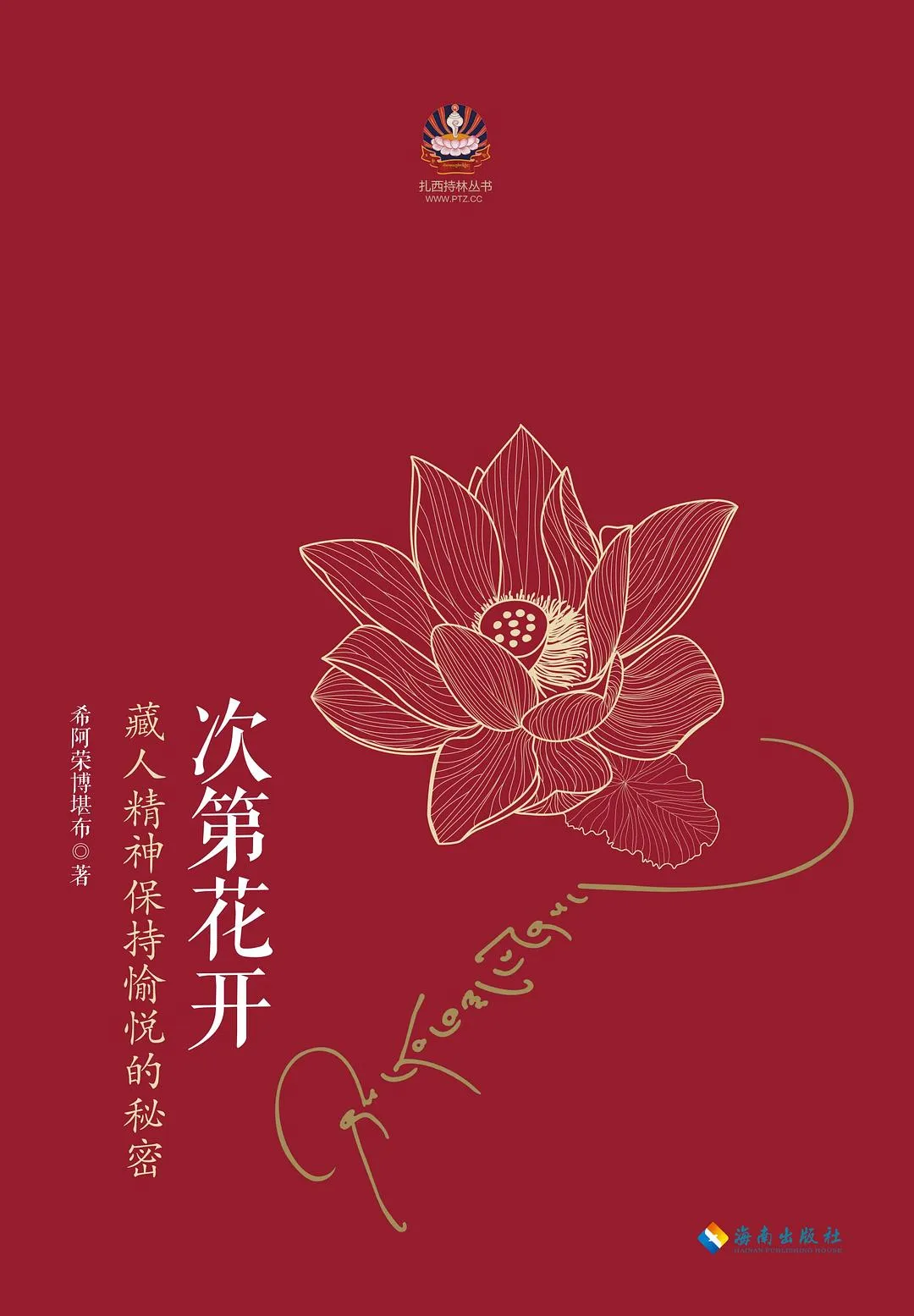 《次第花开-藏人精神保持愉悦的秘密》读书笔记